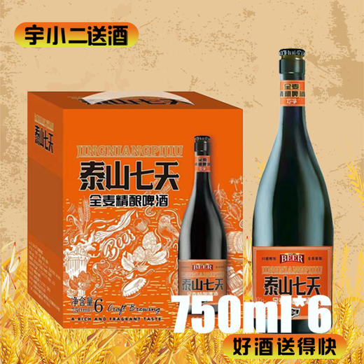 【啤酒】泰山七天全麦精酿啤酒 原麦汁浓度12°P酒精度4.1%vol 750ml*6【26年6月到期、介意勿拍】 商品图0