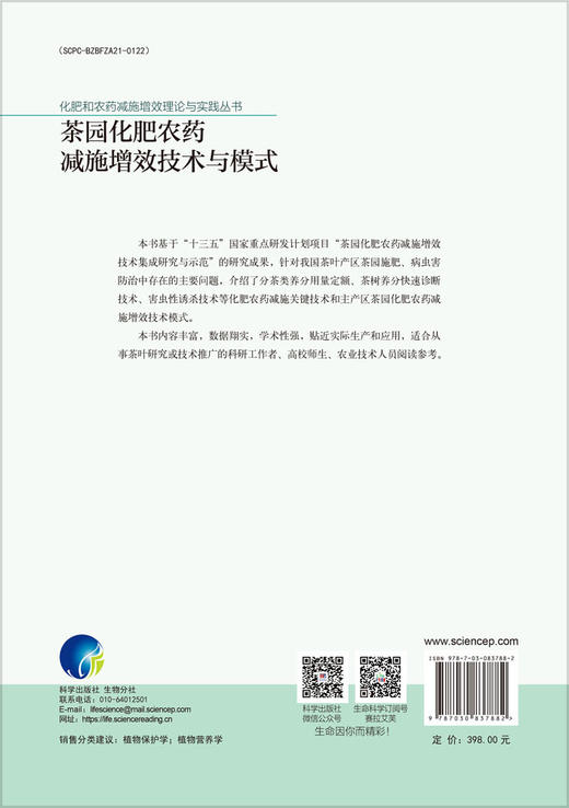 茶园化肥农药减施增效技术与模式 商品图1