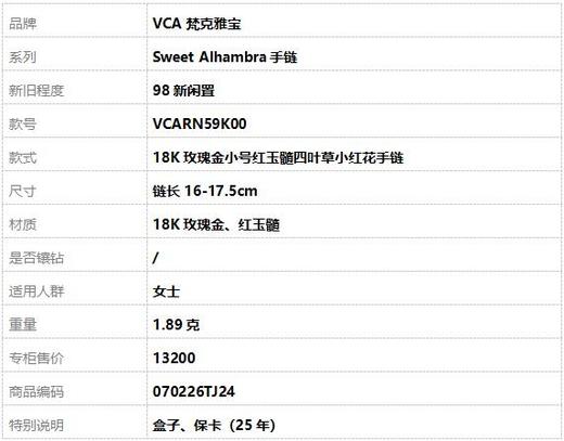 【98新闲置】VCA梵克雅宝Sweet Alhambra手链VCARN59K00 18K玫瑰金小号红玉髓四叶草小红花手链 链长16-17.5cm女士070226TJ24 商品图8