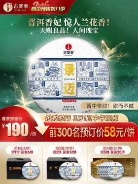 【景迈】2026年春茶预售，景迈山全球唯一一座申遗成功的古茶山，普洱香妃 王者之香 200克/饼5饼/提