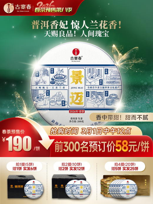 【景迈】2026年春茶预售，景迈山全球唯一一座申遗成功的古茶山，普洱香妃 王者之香 200克/饼5饼/提 商品图0
