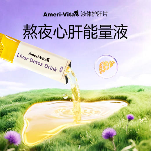【每天1条 越喝越“肝”净】Ameri-vita 熬夜小A条护肝饮 30条/盒 净旰水飞蓟奶蓟草姜黄解酒熬夜养肝 三重植物精华协同作用 加班时冲一杯，酒局前喝一条，随时随地给肝脏 “充能”！ 商品图1