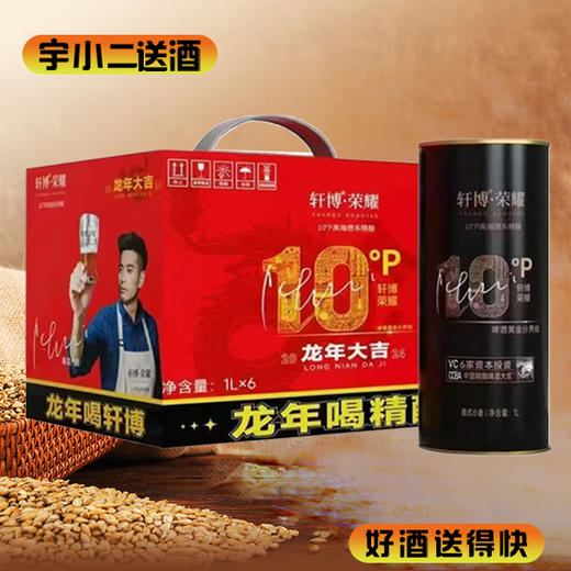 【啤酒】轩博荣耀德式小麦精酿啤酒1L*6原麦汁浓度：10°P 酒精度：3.3%vol【26年6月到期、介意勿拍】 商品图0