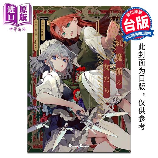 预售 【中商原版】漫画 东方Project二次创作系列 红魔馆的女人们 第1集 东方Project 台版漫画书 台湾角川出版 商品图0