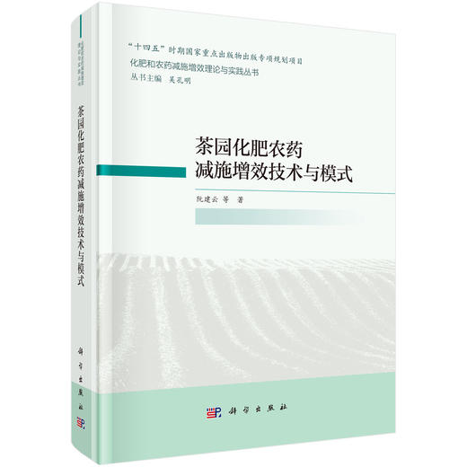 茶园化肥农药减施增效技术与模式 商品图0