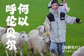 2026暑期呼伦贝尔亲子行程详情