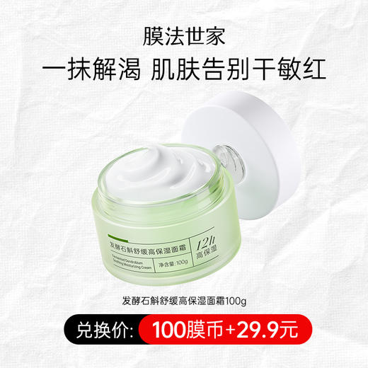 【100膜币+29.9元】膜法世家发酵石斛舒缓高保湿面霜100g 商品图0