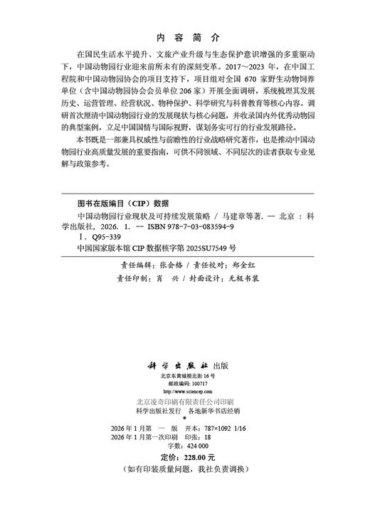 中国动物园行业现状及可持续发展策略 商品图2