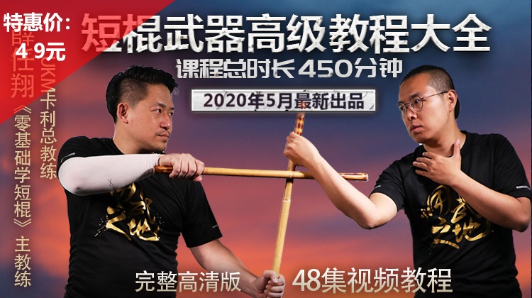 短棍进阶教程第1部—缴械——大K【在线观看，无需发货】