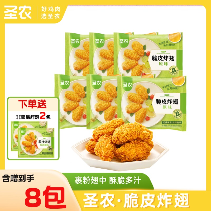【脆皮炸翅】圣农脆皮炸翅原味香辣味270g*6包共1620g+赠（小炸鸡*2包）
