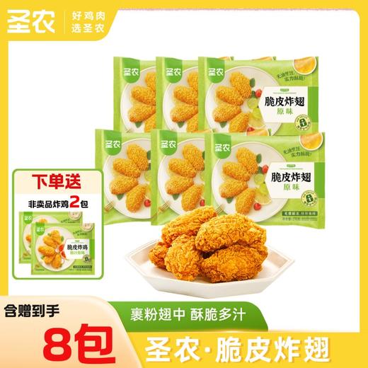 【脆皮炸翅】圣农脆皮炸翅原味香辣味270g*6包共1620g+赠（小炸鸡*2包） 商品图0
