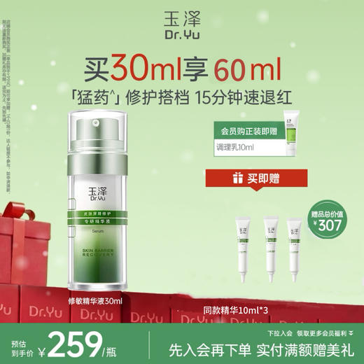【修敏精华】玉泽皮肤屏障修护专研精华液30ml 商品图1