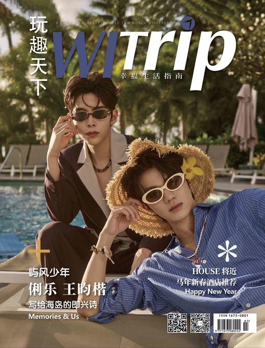 俐乐王昀楷 X WITrip 屿风少年 写给海岛的即兴诗 商品图2