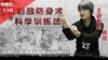 通背拳高手教学【在线观看，无需发货】 商品缩略图0