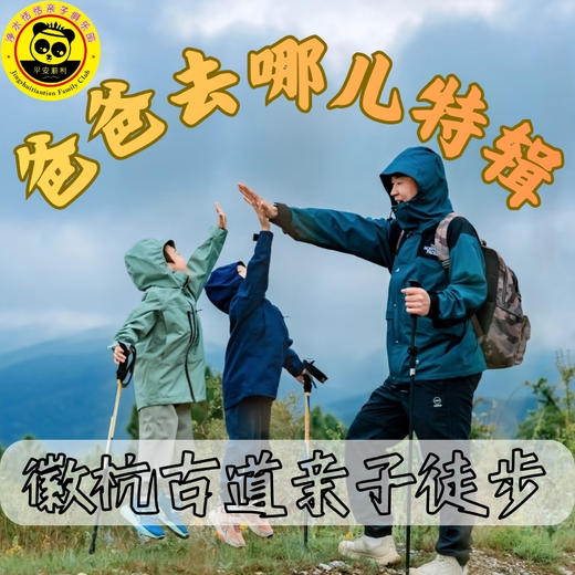 【净水恬恬-爸爸去哪儿特辑】徽杭古道反穿亲子徒步两日 商品图0
