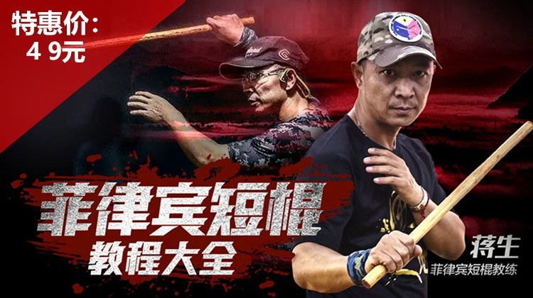 菲律宾短棍教程大全【在线观看，无需发货】