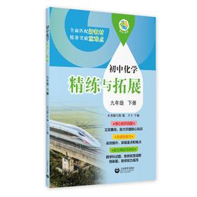 初中化学精练与拓展（上海版）九年级下册【上海新教材配套教辅】
