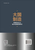 大国智造：中国制造企业数字创新管理研究 商品缩略图1