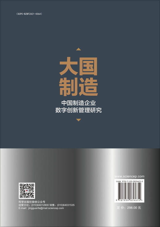 大国智造：中国制造企业数字创新管理研究 商品图1