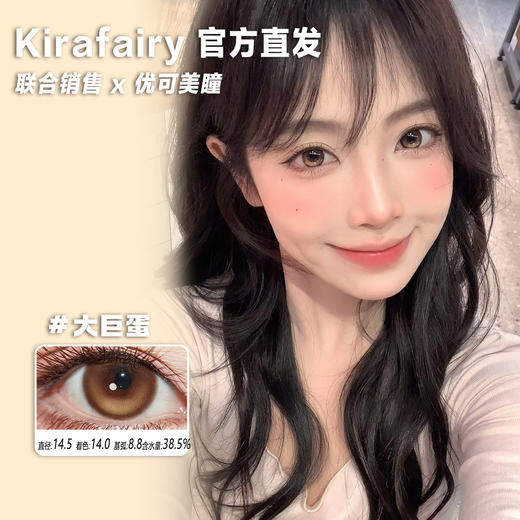KiraFairy日抛·定轴高光系列·大巨蛋·14.5直径大着色·10片 商品图0