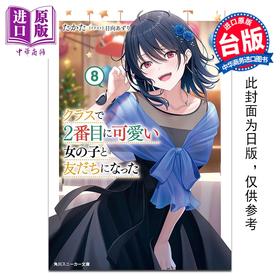 预售 【中商原版】轻小说 我和班上第二可爱的女生成为朋友 第8集 たかた 台版轻小说 台湾角川出版