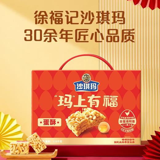 徐福记 玛上有福蛋酥沙琪玛礼盒 1.18kg/盒 商品图1