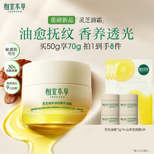 【一瓶三用】26年新品 相宜本草灵芝修护淡纹精华油霜*50g  修护淡纹 抗皱紧致 商品图0