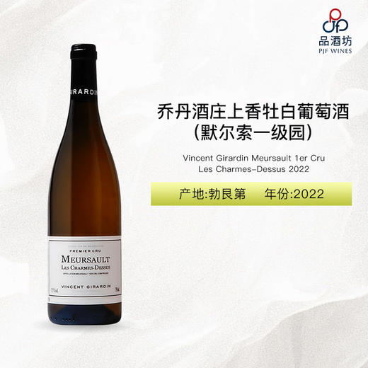 2022 Vincent Girardin Meursault 1er Cru Les Charmes-Dessus 乔丹酒庄上香牡（默尔索一级园）白葡萄酒 2022 商品图0
