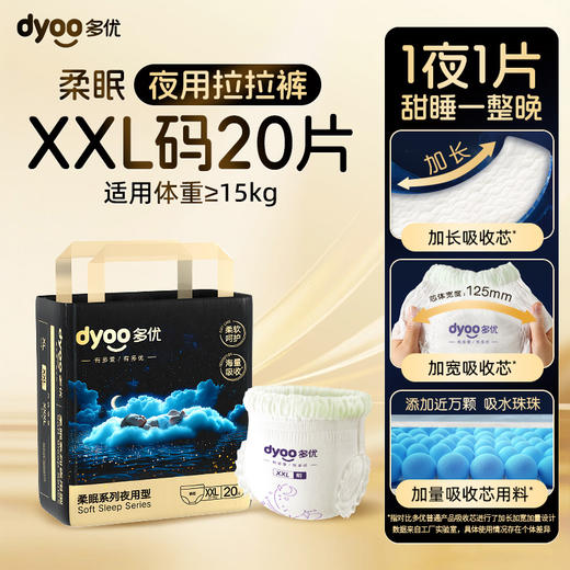 Dyoo多优牌柔眠系列裤型婴儿纸尿裤（XL-XXXL） 商品图10
