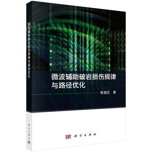 微波辅助破岩损伤规律与路径优化 商品图0
