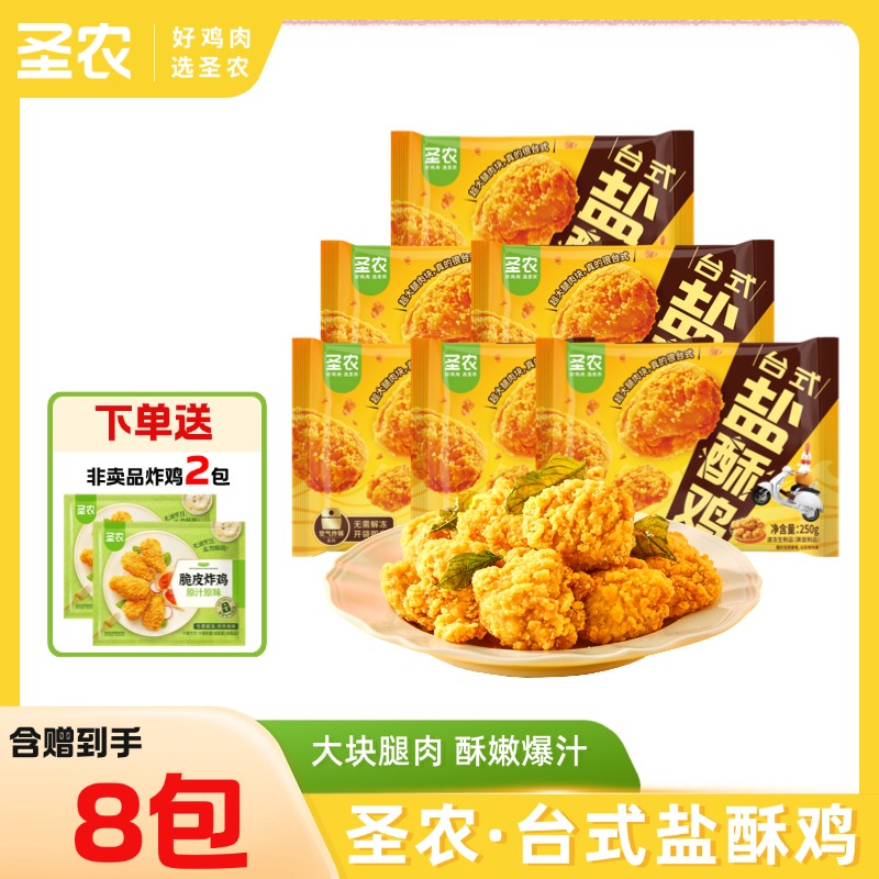 【盐酥鸡套餐】圣农爆汁台式盐酥鸡腿肉250g*6包+赠（小炸鸡*2包）