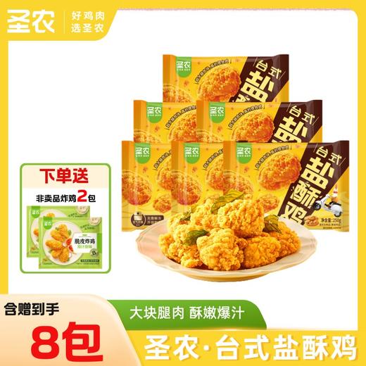 【盐酥鸡套餐】圣农爆汁台式盐酥鸡腿肉250g*6包+赠（小炸鸡*2包） 商品图0