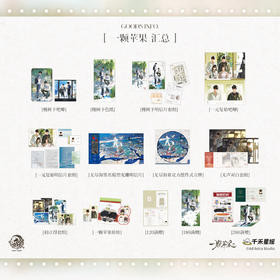 【预售】予梦 一颗苹果 系列周边