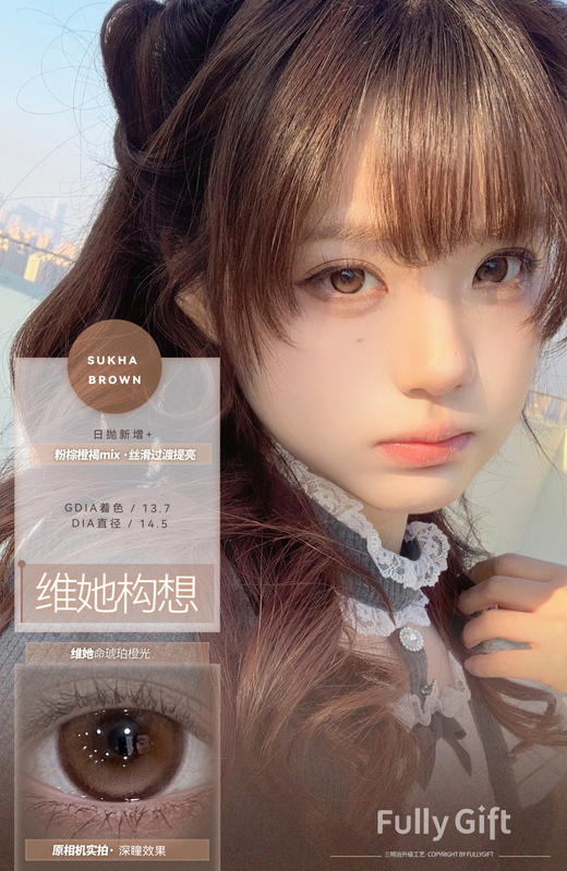 fullygift日抛 维她构想/粉瓷光域 14.5mm 日抛无售后！！棕 商品图2