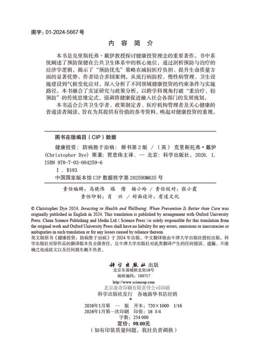 健康投资：防病胜于治病（中文翻译版，原书第2版） 商品图2