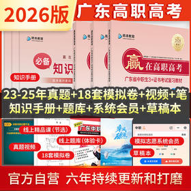 2026版赢在高职高考广东3+证书考试高职高考中职生备考升学