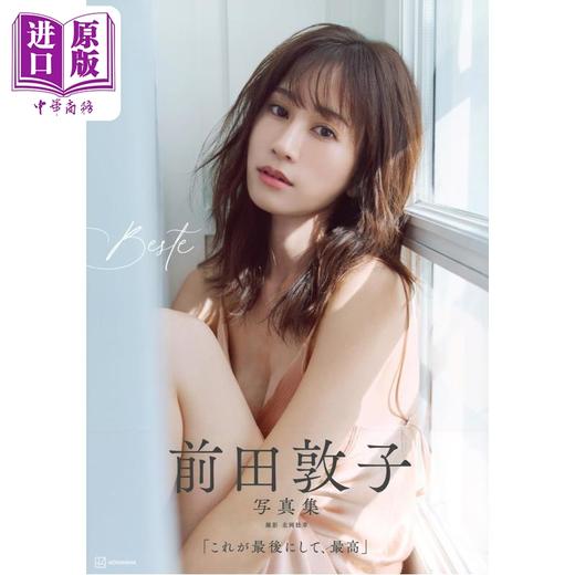 预售 【中商原版】前田敦子写真集 AKB48 北冈稔章 日文原版日韩 前田敦子写真集 商品图0