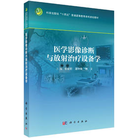 医学影像诊断与放射治疗设备学