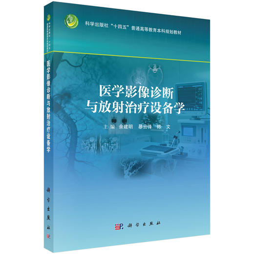 医学影像诊断与放射治疗设备学 商品图0