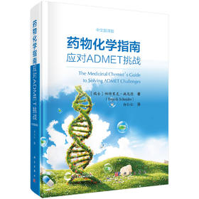 药物化学指南：应对ADMET挑战（中文翻译版）