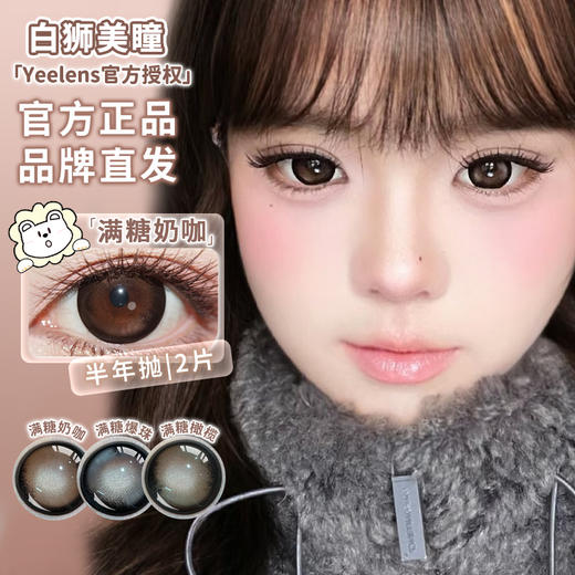 Yeelens旗下 半年抛· H16满糖奶咖&H17满糖爆珠&H18满糖橄榄 14.5mm白狮参考着色大直径  2片 商品图2