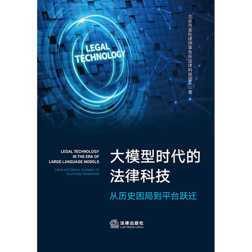 大模型时代的法律科技——从历史困局到平台跃迁 北京市金杜律师事务所法律科技团队著 法律出版社 商品图1