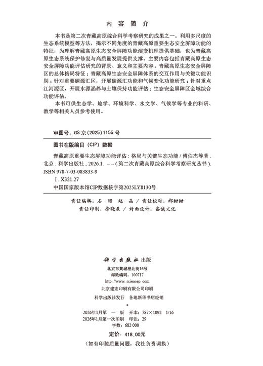 青藏高原重要生态屏障功能评估——格局与关键生态功能 商品图2