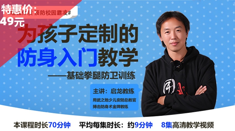 《为孩子定制的防身入门教学——基础拳腿防卫训练》——刘启龙【在线观看，无需发货】