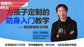 《为孩子定制的防身入门教学——基础拳腿防卫训练》——刘启龙【在线观看，无需发货】