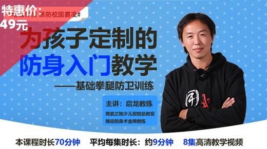 《为孩子定制的防身入门教学——基础拳腿防卫训练》——刘启龙【在线观看，无需发货】 商品图0