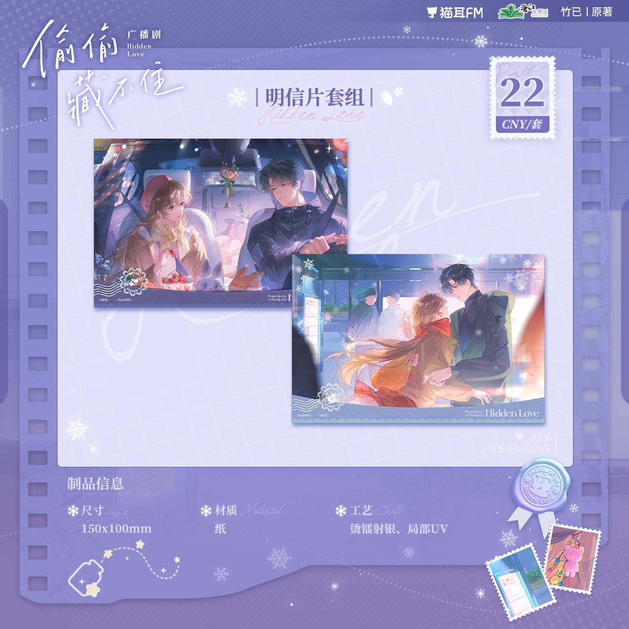 【预售】 偷偷藏不住广播剧第二期系列周边 6月发货  自营