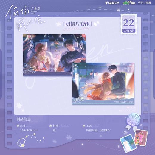 【预售】 偷偷藏不住广播剧第二期系列周边 6月发货  自营 商品图0