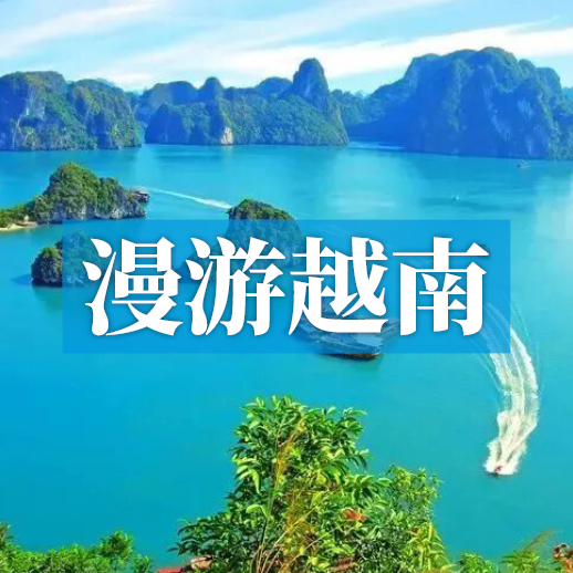 漫游越南，玩转中越边境，乘船游“海上桂林”，享吉婆岛热带风光!