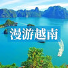 漫游越南，玩转中越边境，乘船游“海上桂林”，享吉婆岛热带风光! 商品缩略图0